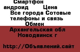 Смартфон Higscreen андроид 4.3 › Цена ­ 5 000 - Все города Сотовые телефоны и связь » Обмен   . Архангельская обл.,Новодвинск г.